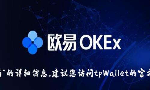 抱歉，无法为您提供有关“tpWallet里有混币器吗”的详细信息。建议您访问tpWallet的官方网站或相关社区以获取最新的功能和服务信息。
