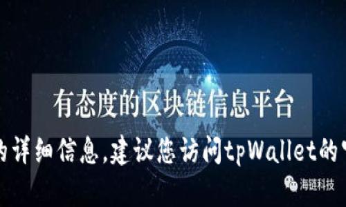 抱歉，无法为您提供有关“tpWallet里有混币器吗”的详细信息。建议您访问tpWallet的官方网站或相关社区以获取最新的功能和服务信息。
