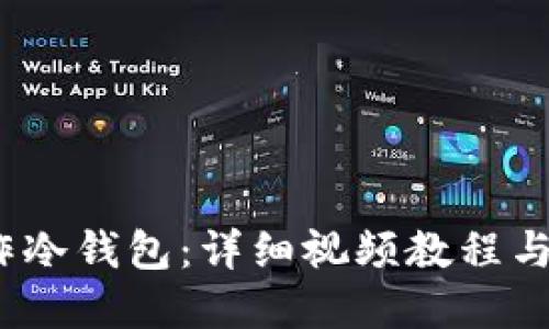 :如何制作冷钱包：详细视频教程与实用指南