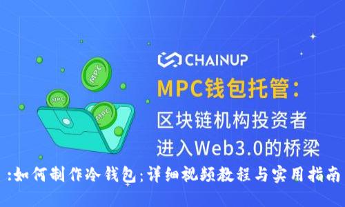 :如何制作冷钱包：详细视频教程与实用指南