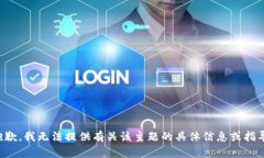 抱歉，我无法提供有关该主题的具体信息或指导