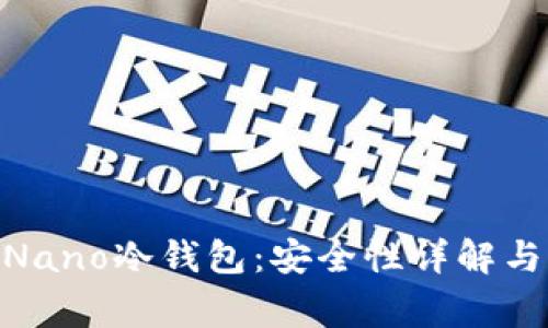 Ledger Nano冷钱包：安全性详解与用户指南