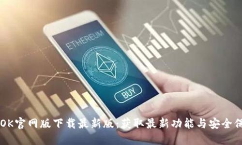 BTOK官网版下载最新版：获取最新功能与安全保障