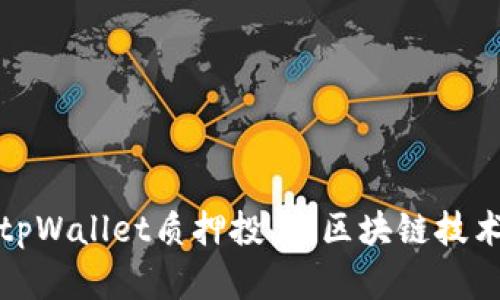 深入解析tpWallet质押投票：区块链技术的新机遇