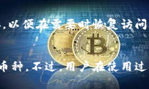   如何使用tpWallet进行数字货币兑换？ / 
 guanjianci tpWallet, 数字货币, 兑换, 钱包 /guanjianci 

在数字货币的世界中，钱包的选择以及兑换方式对用户来说至关重要。tpWallet作为一款逐渐受到欢迎的数字货币钱包，提供了便捷的兑换功能，使用户能够轻松管理和兑换自己的币种。本文将深入探讨如何在tpWallet中进行数字货币兑换，以及相关的使用技巧和注意事项。

1. tpWallet概述
tpWallet是一款多功能数字货币钱包，支持多种主流数字货币的存储、管理和兑换。作为一款去中心化的钱包，tpWallet允许用户完全掌控自己的资产，同时提供安全的交易环境。它的界面友好，适合不同层次的用户使用，从新手到资深用户都能找到适合自己的功能。

2. tpWallet的基本功能
tpWallet不单纯是一个存储数字货币的工具，其具备的多个功能使其在众多钱包中脱颖而出。主要功能包括：
ul
    listrong币种管理：/strongtpWallet支持多种数字货币，包括比特币、以太坊、莱特币等，让用户可以在一个平台上管理多种资产。/li
    listrong安全性：/strong采用多重加密技术，确保用户资产的安全，防止黑客攻击及信息泄露。/li
    listrong交易便利：/strong用户可以快速发送和接收数字货币，可选择不同的链进行交易，以降低交易费用。/li
    listrong兑换功能：/strongtpWallet提供内置的兑换服务，用户可以在钱包内直接进行币种兑换，省去繁琐的操作流程。/li
/ul

3. 如何在tpWallet中进行数字货币兑换
下面是如何在tpWallet中进行数字货币兑换的详细步骤：

h4步骤一：下载并安装tpWallet/h4
首先，用户需要从官方网站或应用商店下载tpWallet，并进行安装。安装完成后，注册一个新账户或使用现有账户登录。

h4步骤二：充值并选择兑换币种/h4
在钱包中充值您想要兑换的数字货币。确认充值成功后，找到兑换功能。通常在钱包的主界面，会有“兑换”或者“交易”选项，点击进入。

h4步骤三：选择兑换的币种/h4
在兑换界面，用户需要选择要兑换的源币种和目标币种。tpWallet会显示当前的汇率信息，用户可参考当前市场行情，决定兑换数量。

h4步骤四：确认交易/h4
输入您需要兑换的金额，tpWallet会自动计算出您将获得的目标币种数量。确认无误后，点击“确认”进行交易。系统会提示您输入交易密码或进行其他安全验证。

h4步骤五：查看交易记录/h4
交易完成后，用户可以在“交易记录”中查看此次兑换的详细信息。交易完成后，目标币种将显示在您的钱包余额中。

4. tpWallet的兑换手续费
使用tpWallet进行数字货币兑换时，用户需要关注兑换手续费的问题。通常情况下，tpWallet在兑换时会收取一定比例的手续费，具体费用会因兑换币种、市场行情等因素而异。在进行兑换之前，建议用户仔细确认费用情况，以避免不必要的损失。

5. tpWallet的安全性如何保障
用户在进行数字货币操作时，安全性是一个不可忽视的重要因素。tpWallet通过以下方式保障用户资产安全：
ul
    listrong多重签名机制：/strong通过多重签名来保护用户账户，交易需要多个钥匙的验证，增加安全性。/li
    listrong加密存储：/strong大部分数字资产都会加密存储，防止潜在的控制和盗窃风险。/li
    listrong用户中心控制：/strong用户的私钥由用户自己保管，确保只有用户自己能够控制其资产。tpWallet不会保存用户的私钥，从根本上提升安全性。/li
/ul

6. 常见问题解答

h4问题一：tpWallet支持哪些币种？/h4
tpWallet支持多种主流数字货币，包括比特币（BTC）、以太坊（ETH）、波卡（DOT）、瑞波（XRP）等。用户可以在钱包中查看支持的所有币种，并随时进行充值或兑换。

h4问题二：如何保护我的tpWallet账户？/h4
用户可以通过启用两步验证、设置复杂密码、不使用公共网络以及定期备份钱包等方式来增强账户安全性。此外，确保不将私钥或助记词泄露给任何人是维护账户安全的关键。

h4问题三：tpWallet的兑换速度快吗？/h4
tpWallet的兑换速度通常较快，但具体时间取决于网络的拥堵情况和所选择的交易链。通常情况下，简单的交易可在几分钟内完成。如果遇到网络高峰期，可能会略有延长。

h4问题四：tpWallet是否支持法币充值？/h4
tpWallet主要用于数字货币的管理和兑换，一般不直接支持法币充值。然而，用户可以通过第三方交易所将法币转换为数字货币后，再将其转入tpWallet进行管理和操作。

h4问题五：如果我忘记了tpWallet的密码，该怎么办？/h4
如果用户忘记了tpWallet的密码，可以通过预设的助记词或私人钥匙进行账户恢复。在创建账户时，请务必将助记词妥善保存，以便在需要时恢复访问权限。


总结来说，tpWallet是一款强大且便捷的数字货币钱包，其内置的兑换功能让用户能够在一个平台上轻松管理和交换不同的币种。不过，用户在使用过程中需要注意安全问题、手续费以及支持币种等信息，以他们的数字货币交易体验。