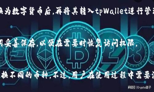   如何使用tpWallet进行数字货币兑换？ / 
 guanjianci tpWallet, 数字货币, 兑换, 钱包 /guanjianci 

在数字货币的世界中，钱包的选择以及兑换方式对用户来说至关重要。tpWallet作为一款逐渐受到欢迎的数字货币钱包，提供了便捷的兑换功能，使用户能够轻松管理和兑换自己的币种。本文将深入探讨如何在tpWallet中进行数字货币兑换，以及相关的使用技巧和注意事项。

1. tpWallet概述
tpWallet是一款多功能数字货币钱包，支持多种主流数字货币的存储、管理和兑换。作为一款去中心化的钱包，tpWallet允许用户完全掌控自己的资产，同时提供安全的交易环境。它的界面友好，适合不同层次的用户使用，从新手到资深用户都能找到适合自己的功能。

2. tpWallet的基本功能
tpWallet不单纯是一个存储数字货币的工具，其具备的多个功能使其在众多钱包中脱颖而出。主要功能包括：
ul
    listrong币种管理：/strongtpWallet支持多种数字货币，包括比特币、以太坊、莱特币等，让用户可以在一个平台上管理多种资产。/li
    listrong安全性：/strong采用多重加密技术，确保用户资产的安全，防止黑客攻击及信息泄露。/li
    listrong交易便利：/strong用户可以快速发送和接收数字货币，可选择不同的链进行交易，以降低交易费用。/li
    listrong兑换功能：/strongtpWallet提供内置的兑换服务，用户可以在钱包内直接进行币种兑换，省去繁琐的操作流程。/li
/ul

3. 如何在tpWallet中进行数字货币兑换
下面是如何在tpWallet中进行数字货币兑换的详细步骤：

h4步骤一：下载并安装tpWallet/h4
首先，用户需要从官方网站或应用商店下载tpWallet，并进行安装。安装完成后，注册一个新账户或使用现有账户登录。

h4步骤二：充值并选择兑换币种/h4
在钱包中充值您想要兑换的数字货币。确认充值成功后，找到兑换功能。通常在钱包的主界面，会有“兑换”或者“交易”选项，点击进入。

h4步骤三：选择兑换的币种/h4
在兑换界面，用户需要选择要兑换的源币种和目标币种。tpWallet会显示当前的汇率信息，用户可参考当前市场行情，决定兑换数量。

h4步骤四：确认交易/h4
输入您需要兑换的金额，tpWallet会自动计算出您将获得的目标币种数量。确认无误后，点击“确认”进行交易。系统会提示您输入交易密码或进行其他安全验证。

h4步骤五：查看交易记录/h4
交易完成后，用户可以在“交易记录”中查看此次兑换的详细信息。交易完成后，目标币种将显示在您的钱包余额中。

4. tpWallet的兑换手续费
使用tpWallet进行数字货币兑换时，用户需要关注兑换手续费的问题。通常情况下，tpWallet在兑换时会收取一定比例的手续费，具体费用会因兑换币种、市场行情等因素而异。在进行兑换之前，建议用户仔细确认费用情况，以避免不必要的损失。

5. tpWallet的安全性如何保障
用户在进行数字货币操作时，安全性是一个不可忽视的重要因素。tpWallet通过以下方式保障用户资产安全：
ul
    listrong多重签名机制：/strong通过多重签名来保护用户账户，交易需要多个钥匙的验证，增加安全性。/li
    listrong加密存储：/strong大部分数字资产都会加密存储，防止潜在的控制和盗窃风险。/li
    listrong用户中心控制：/strong用户的私钥由用户自己保管，确保只有用户自己能够控制其资产。tpWallet不会保存用户的私钥，从根本上提升安全性。/li
/ul

6. 常见问题解答

h4问题一：tpWallet支持哪些币种？/h4
tpWallet支持多种主流数字货币，包括比特币（BTC）、以太坊（ETH）、波卡（DOT）、瑞波（XRP）等。用户可以在钱包中查看支持的所有币种，并随时进行充值或兑换。

h4问题二：如何保护我的tpWallet账户？/h4
用户可以通过启用两步验证、设置复杂密码、不使用公共网络以及定期备份钱包等方式来增强账户安全性。此外，确保不将私钥或助记词泄露给任何人是维护账户安全的关键。

h4问题三：tpWallet的兑换速度快吗？/h4
tpWallet的兑换速度通常较快，但具体时间取决于网络的拥堵情况和所选择的交易链。通常情况下，简单的交易可在几分钟内完成。如果遇到网络高峰期，可能会略有延长。

h4问题四：tpWallet是否支持法币充值？/h4
tpWallet主要用于数字货币的管理和兑换，一般不直接支持法币充值。然而，用户可以通过第三方交易所将法币转换为数字货币后，再将其转入tpWallet进行管理和操作。

h4问题五：如果我忘记了tpWallet的密码，该怎么办？/h4
如果用户忘记了tpWallet的密码，可以通过预设的助记词或私人钥匙进行账户恢复。在创建账户时，请务必将助记词妥善保存，以便在需要时恢复访问权限。


总结来说，tpWallet是一款强大且便捷的数字货币钱包，其内置的兑换功能让用户能够在一个平台上轻松管理和交换不同的币种。不过，用户在使用过程中需要注意安全问题、手续费以及支持币种等信息，以他们的数字货币交易体验。