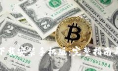 冰币最新版本下载安装手机版：完整指南与常见
