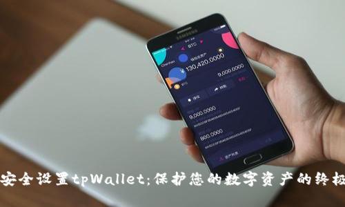如何安全设置tpWallet：保护您的数字资产的终极指南