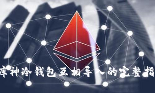 库神冷钱包互相导入的完整指南