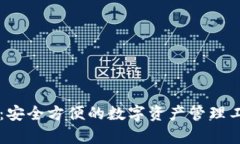 tpWallet：安全方便的数字资产管理工具全解析