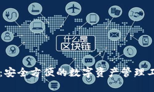 tpWallet：安全方便的数字资产管理工具全解析