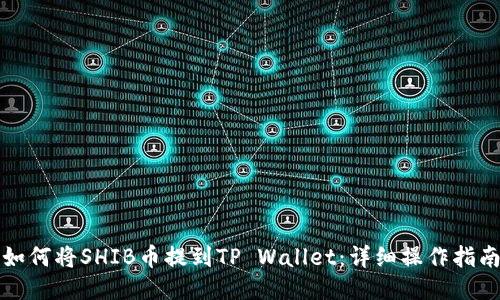 如何将SHIB币提到TP Wallet：详细操作指南