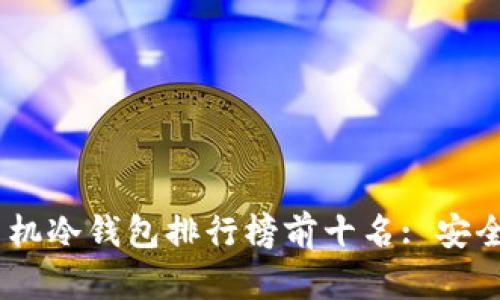 : 2023年手机冷钱包排行榜前十名: 安全与便捷并存