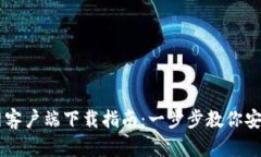 tpWallet官网客户端下载指南：一步步教你安全安装