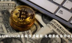 : 欧意与tpWallet的区别深度解析：选择最适合你的