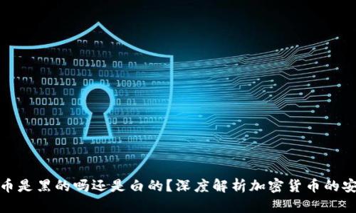 冷钱包里的币是黑的吗还是白的？深度解析加密货币的安全性与特性