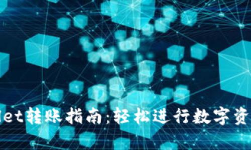 tpWallet转账指南：轻松进行数字资产转移