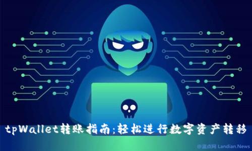 tpWallet转账指南：轻松进行数字资产转移