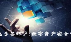 理解冷钱包多签账户：数字资产安全管理的未来