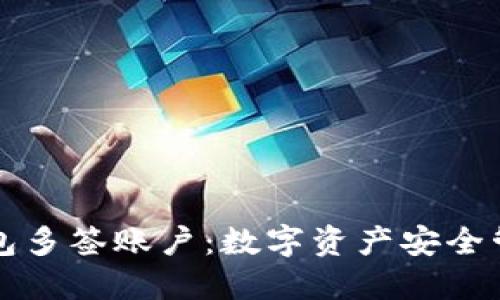 理解冷钱包多签账户：数字资产安全管理的未来