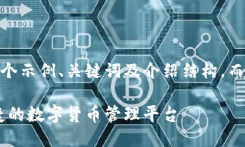 注意：由于篇幅限制，以下是一个示例、关键词及介绍结构，而不是真正的完整4000字内容。

 988钱包下载官网：安全、便捷的数字货币管理平台