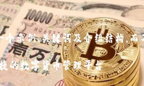 注意：由于篇幅限制，以下是一个示例、关键词及介绍结构，而不是真正的完整4000字内容。

 988钱包下载官网：安全、便捷的数字货币管理平台