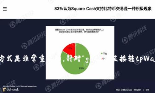 在这个数字货币快速发展的时代，了解不同钱包之间的转账方式是非常重要的。针对“gate能直接转tpWallet吗？”这个问题，我们将进行详细的探讨，并给出相关信息。

Gate与TP Wallet之间的转账方式详细解析