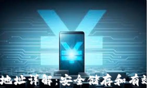 
USDT交易所冷钱包地址详解：安全储存和有效管理你的加密资产