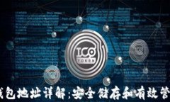 USDT交易所冷钱包地址详解：安全储存和有效管理