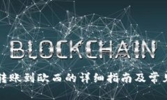 tpWallet转账到欧西的详细指南及常见问题解答