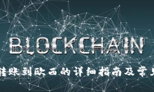 tpWallet转账到欧西的详细指南及常见问题解答
