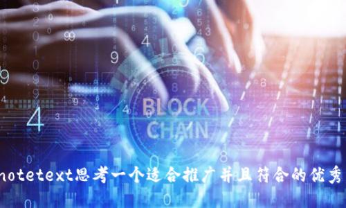 biasnotetext思考一个适合推广并且符合的优秀，放进