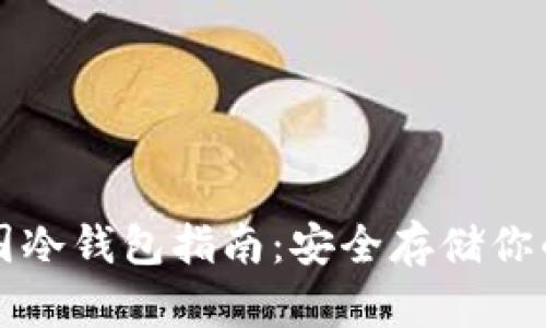 比特币中国冷钱包指南：安全存储你的加密资产