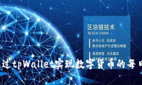 如何通过tpWallet实现数字货币的每日增值？