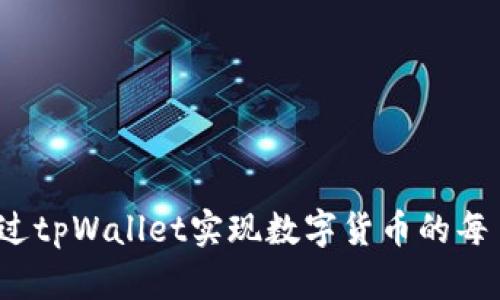 如何通过tpWallet实现数字货币的每日增值？