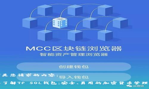 以下是您请求的内容：

深入了解TP SOL钱包：安全、易用的加密货币管理工具