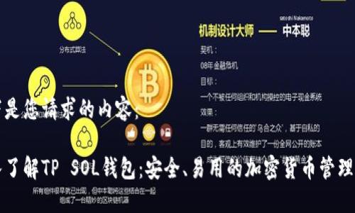 以下是您请求的内容：

深入了解TP SOL钱包：安全、易用的加密货币管理工具