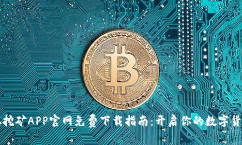 中本聪挖矿APP官网免费下载指南：开启你的数字货币之旅