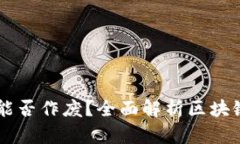### tpWallet合约地址能否作废？全面解析区块链合