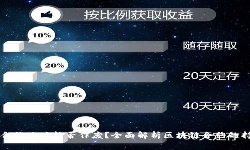 ### tpWallet合约地址能否作废？全面解析区块链合约的持久性与变更机制