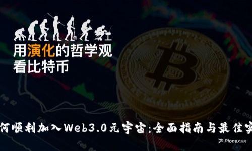 如何顺利加入Web3.0元宇宙：全面指南与最佳实践