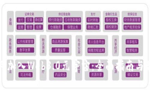 如何顺利加入Web3.0元宇宙：全面指南与最佳实践