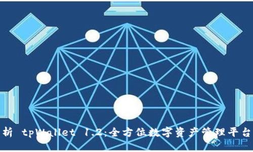 深度解析 tpWallet 1.2：全方位数字资产管理平台的崛起