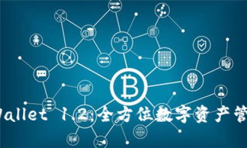 深度解析 tpWallet 1.2：全方位数字资产管理平台的崛起