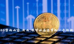 为了给您提供尽可能详细和有益的回答，我无法