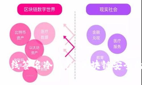 深入解析离线签名冷钱包：区块链安全的最佳选择