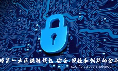 : 全球第一大区块链钱包：安全、便捷和创新的金融未来