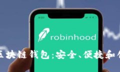 : 全球第一大区块链钱包：安全、便捷和创新的金