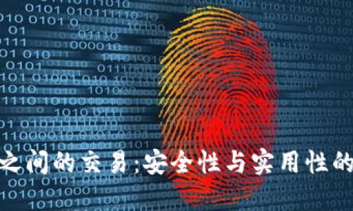 : 冷钱包之间的交易：安全性与实用性的深入探讨