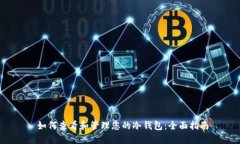  如何查看和管理您的冷钱包：全面指南